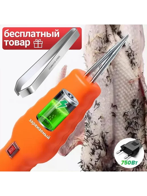 Электрический пинцет для ощипывания птиц оранжевый, оранжевый