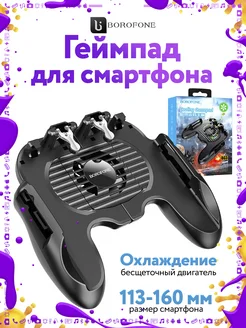 Borofone Геймпад с охлаждением для смартфона