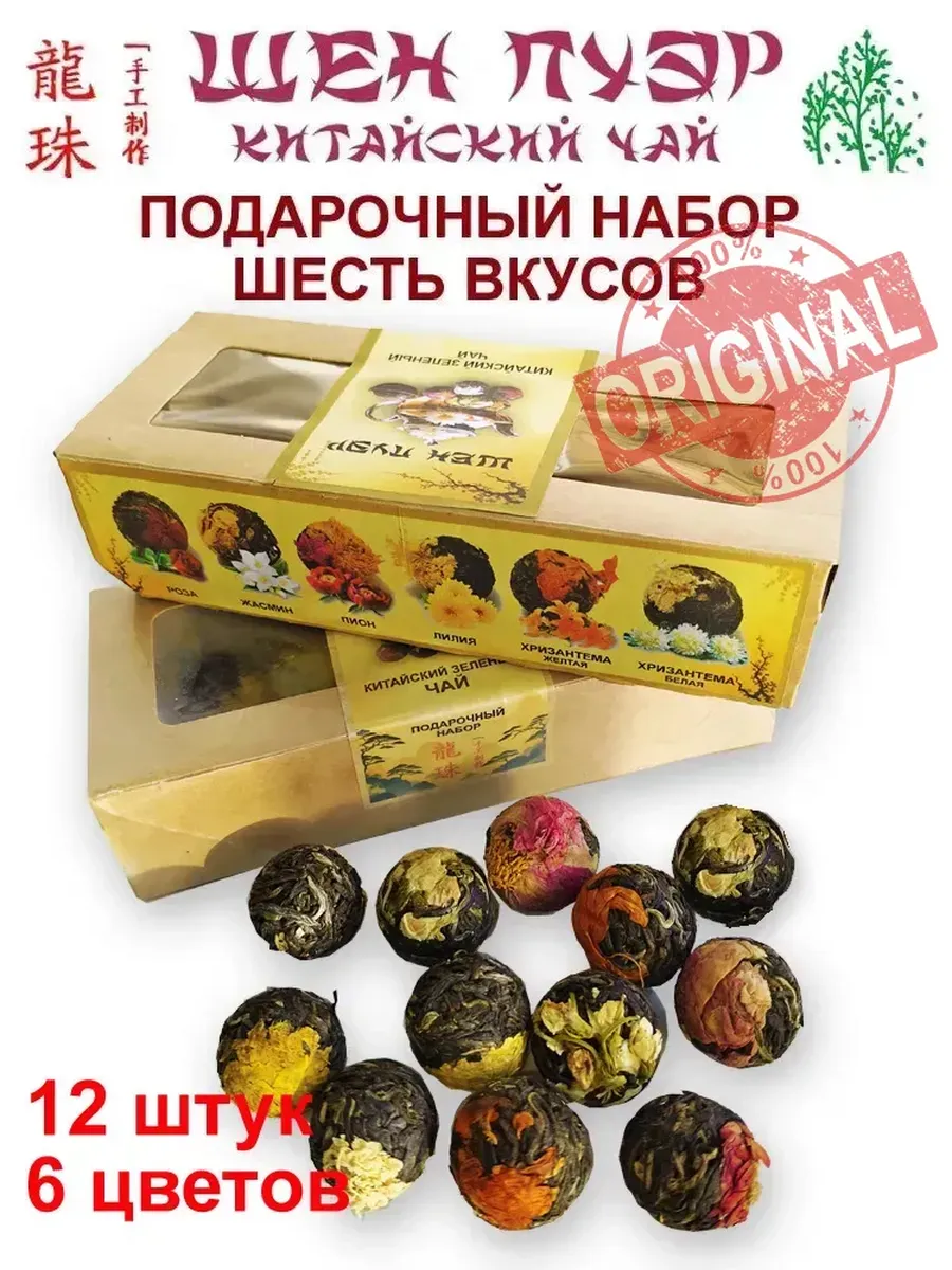 Чай ШЕН ПУЭР китайский настоящий набор 12 шарики с цветком