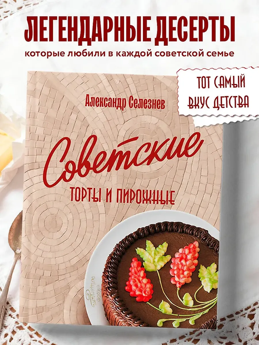 Советские торты и пирожные