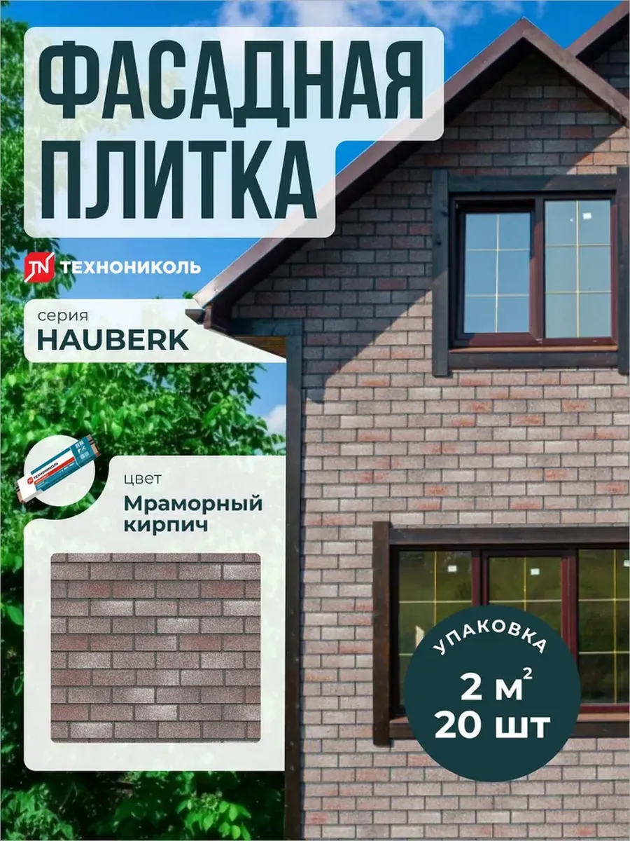 Фасадная плитка Hauberk Мраморный кирпич 2 м2