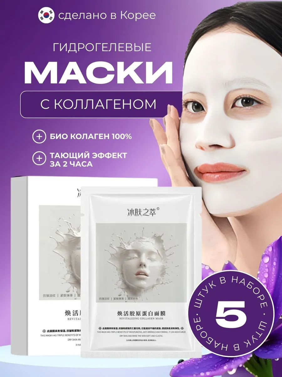 Корейские гидрогелевые маски для лица с коллагеном 5 шт