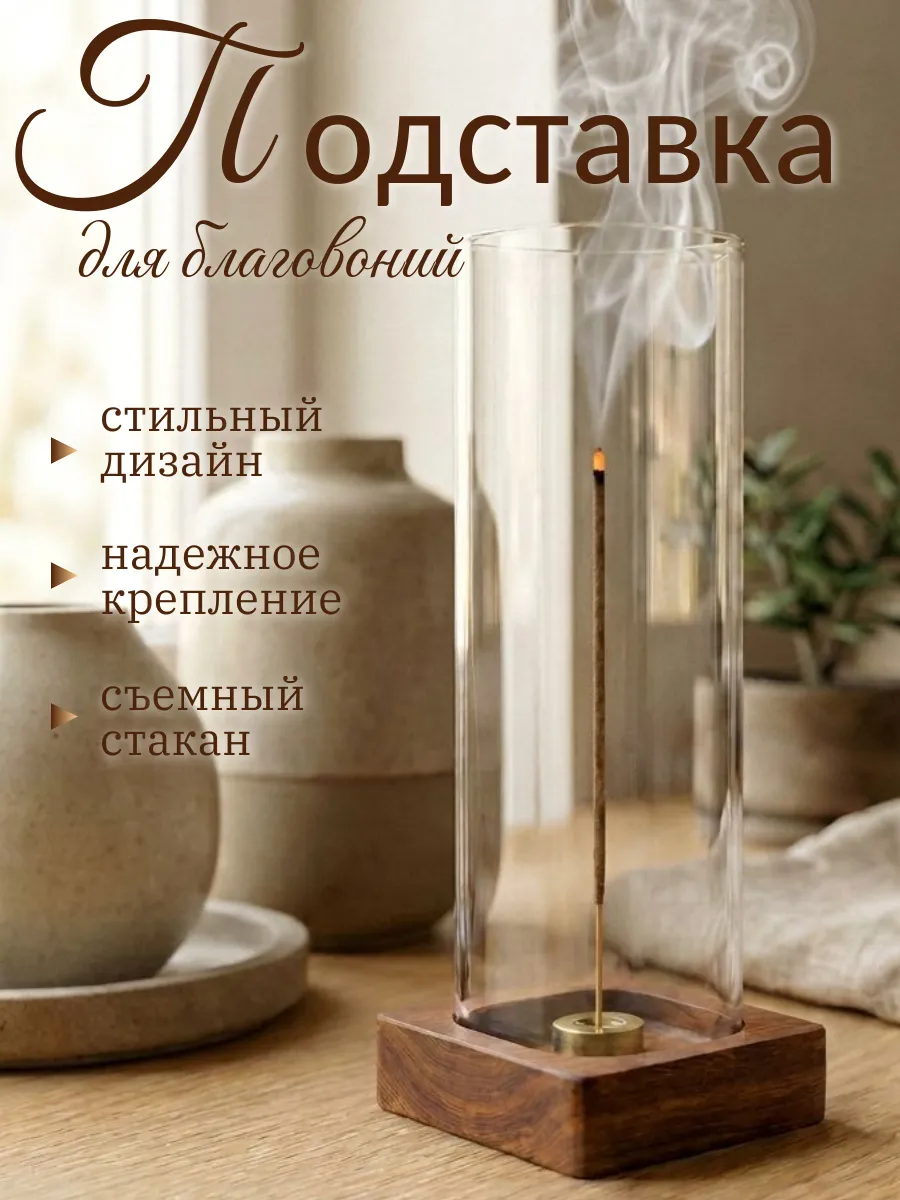 Подставка для благовоний