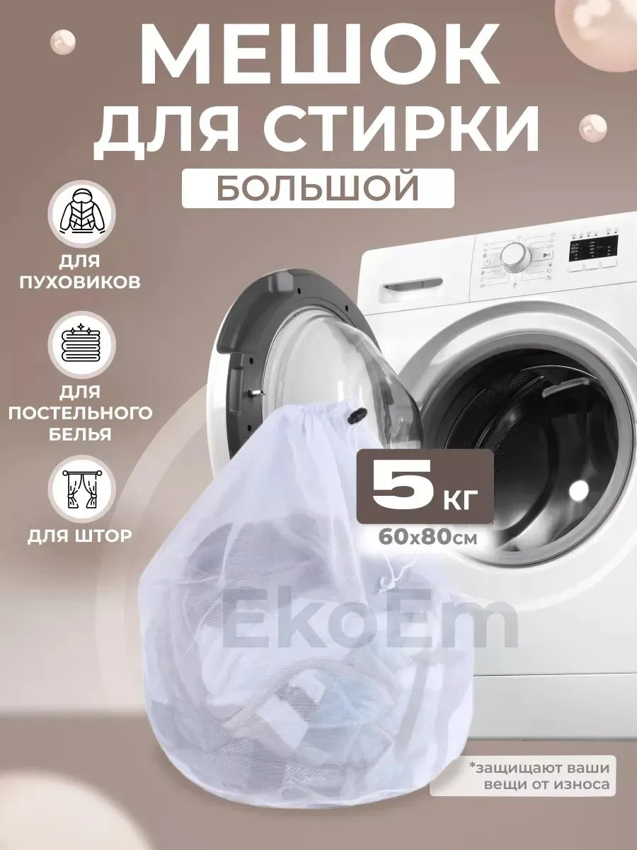 Мешок для стирки белья длина 80см: 80см, 1шт.