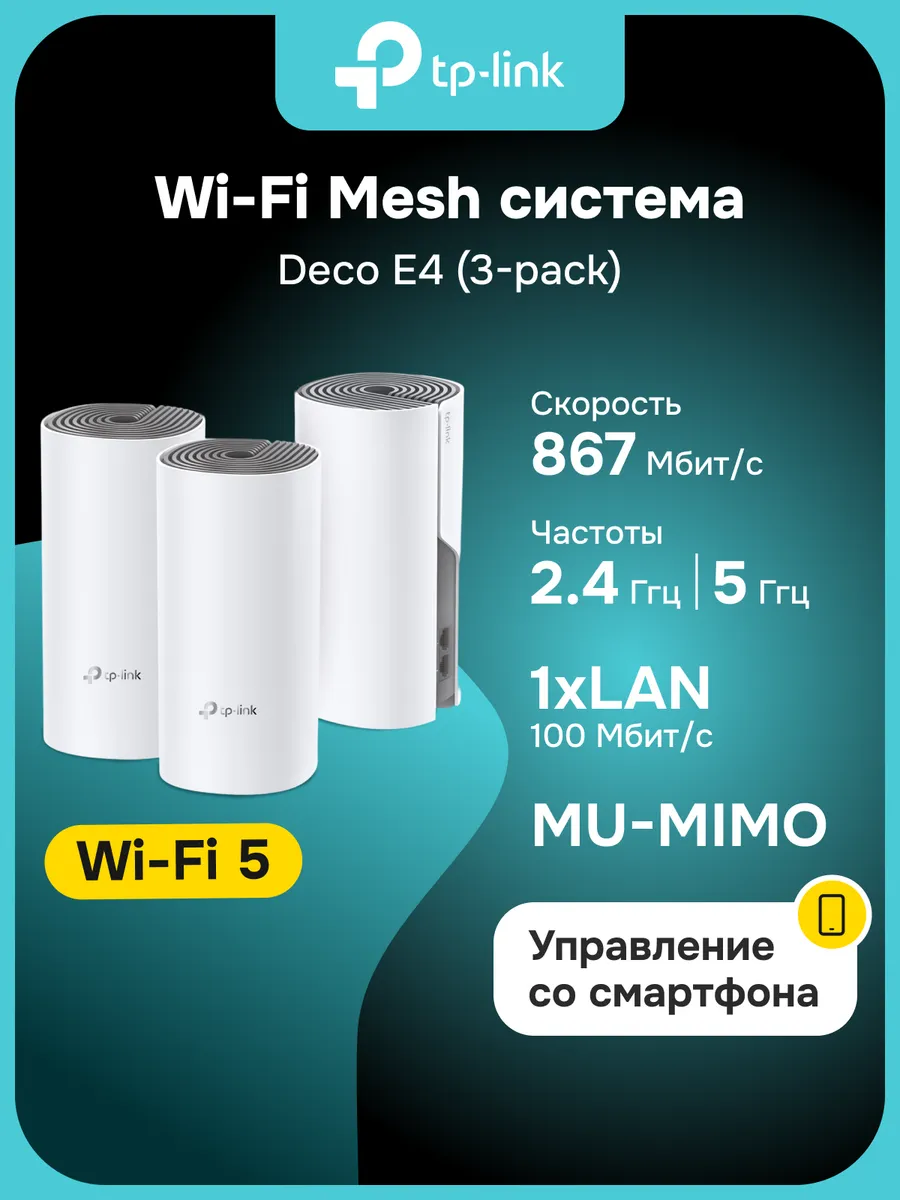 Mesh Wi-Fi система Deco E4(3-pack), 2.4 5 ГГц, AC1200