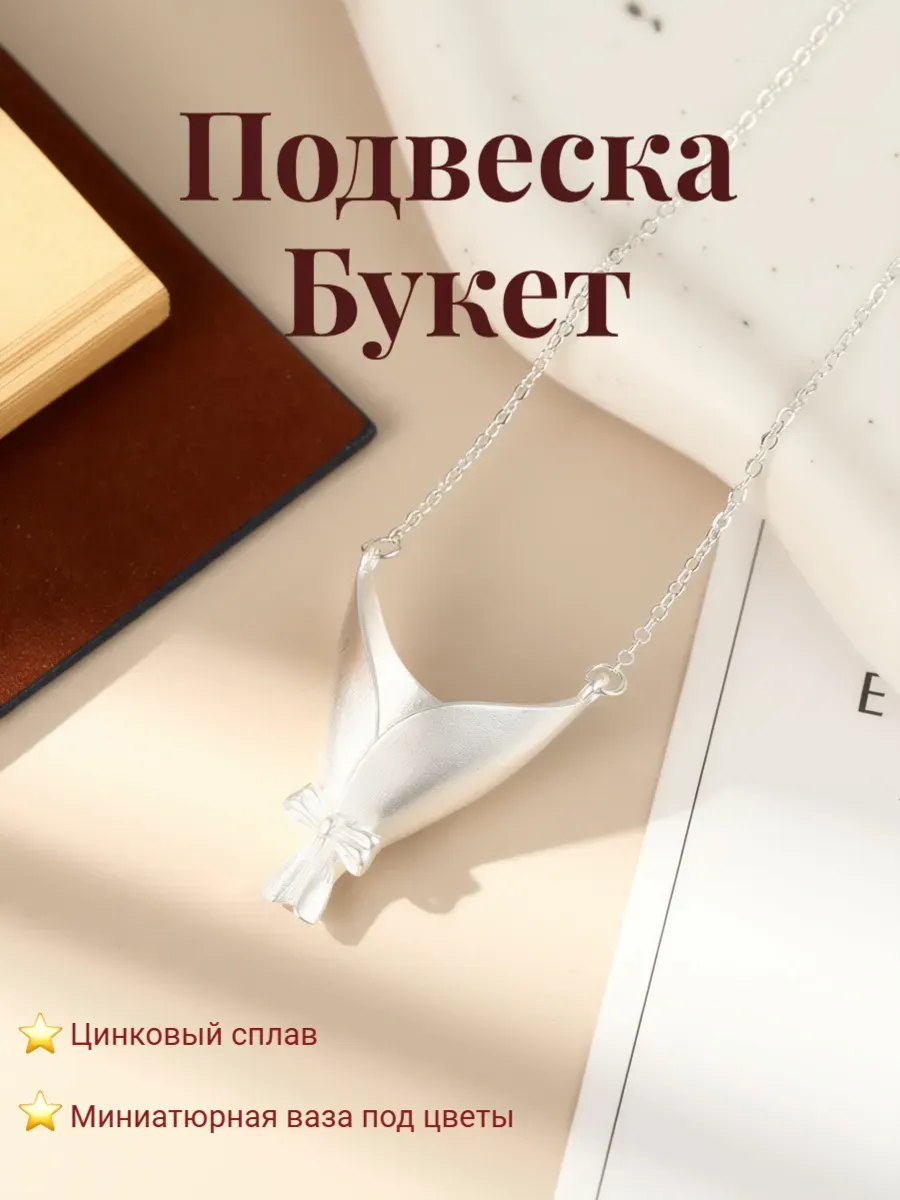 Подвеска Букет на цепочке