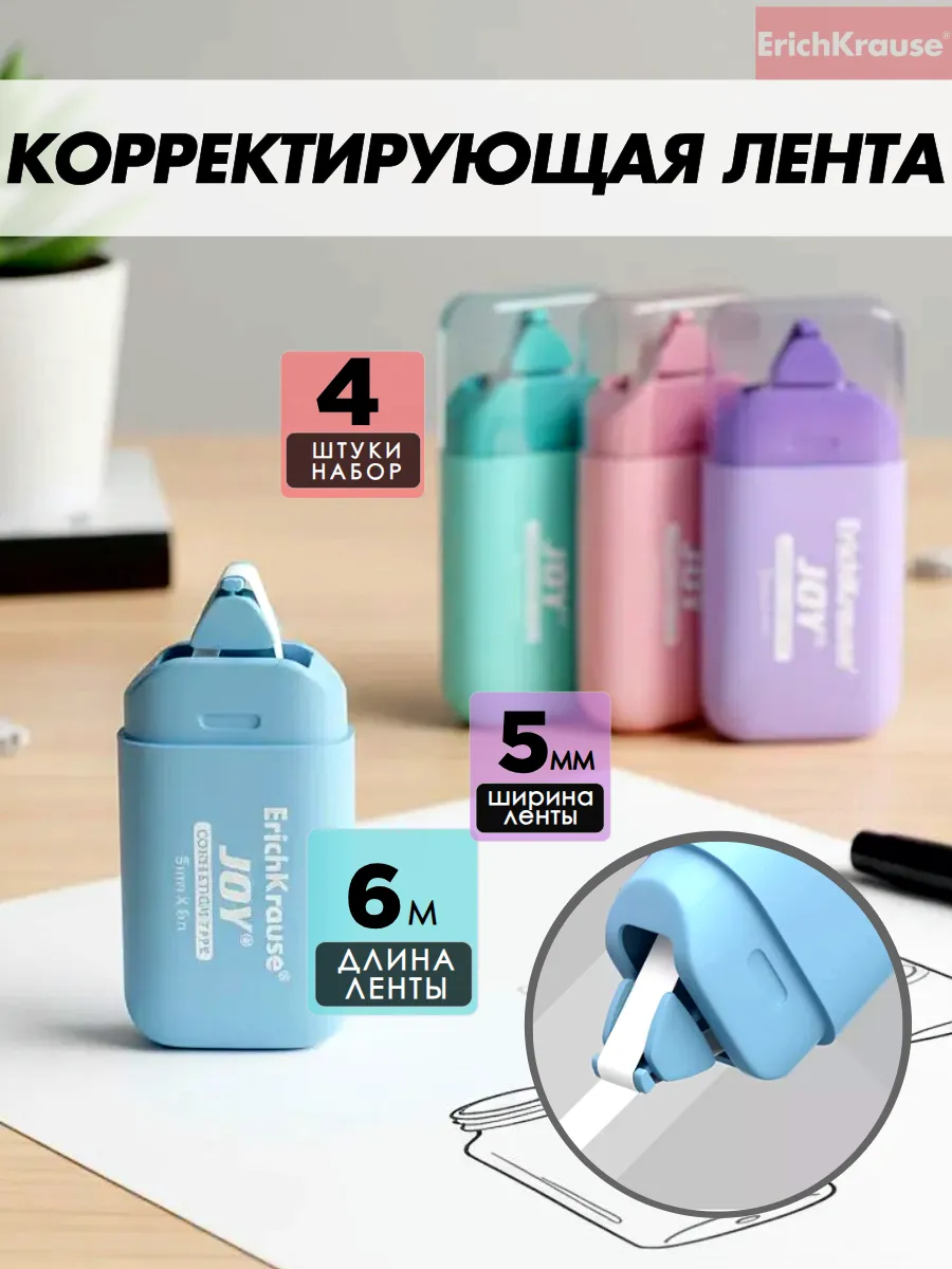 Корректирующая лента набор 4 штуки