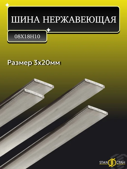 стан Шина нерж. 4х20 мм. 08Х18Н10. Длина 1000 мм, 3x20 мм