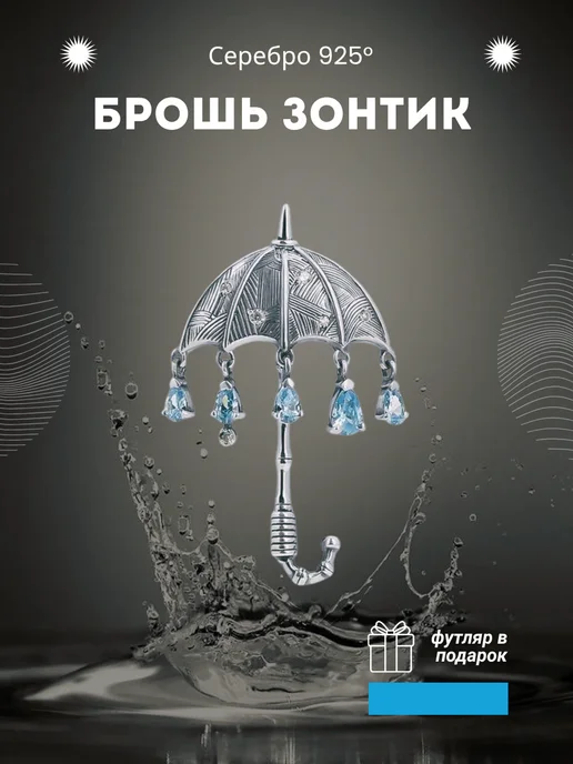 Серебряная брошь Зонтик "Почему тучка плачет?", серебристый, фото 2