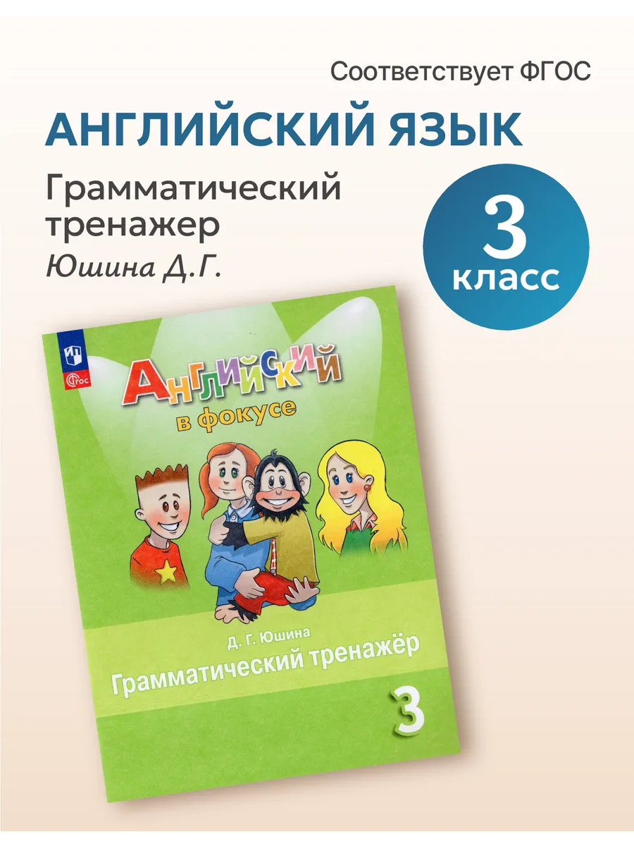 Английский язык Грамматический тренажер 3 класс ФГОС
