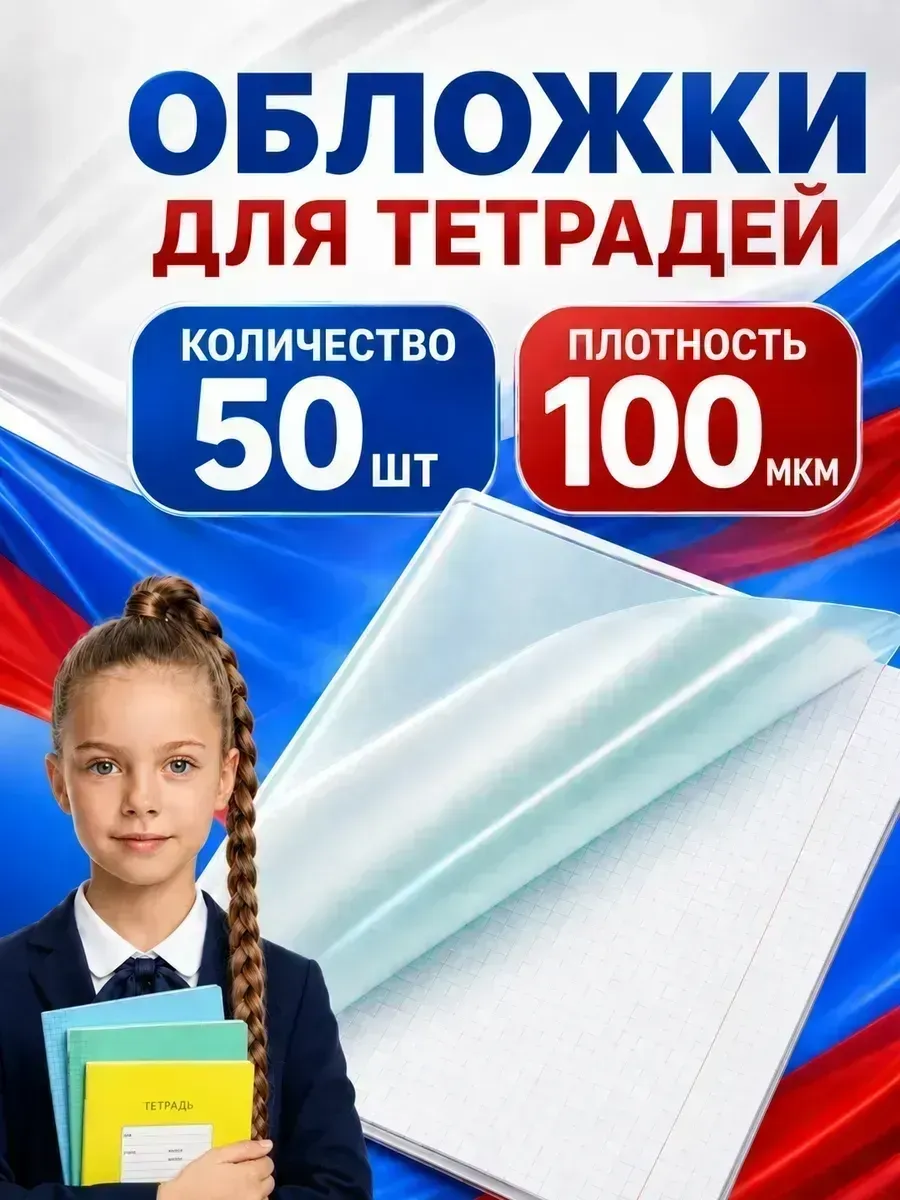 Обложки для тетрадей и учебников 50 шт прозрачные