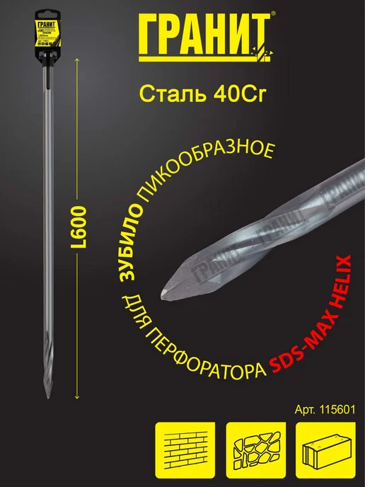 Зубило пикообразное 600 мм SDS-max HELIX самозатачивающаяся, вариант