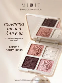 Палетка теней для век Sirena