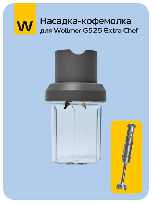 Wollmer Насадка-комбайн для погружного блендера G525 Extra Chef, Насадка-кофемолка