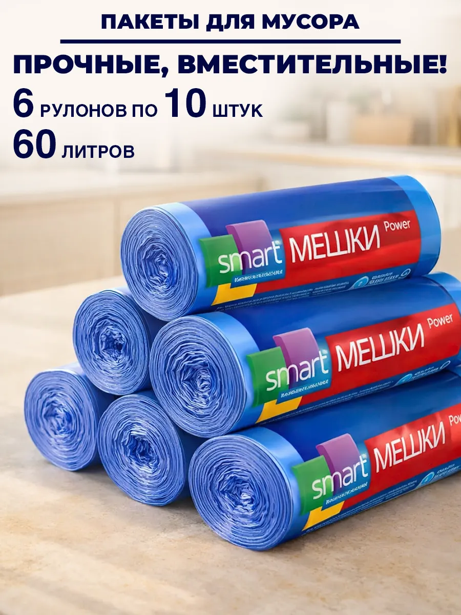 Мешки для мусора 60л с завязками плотные 6 рулонов по 10шт