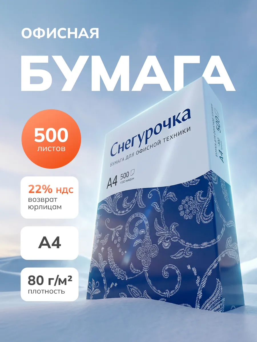 Бумага А4 для принтера офисная 500 листов