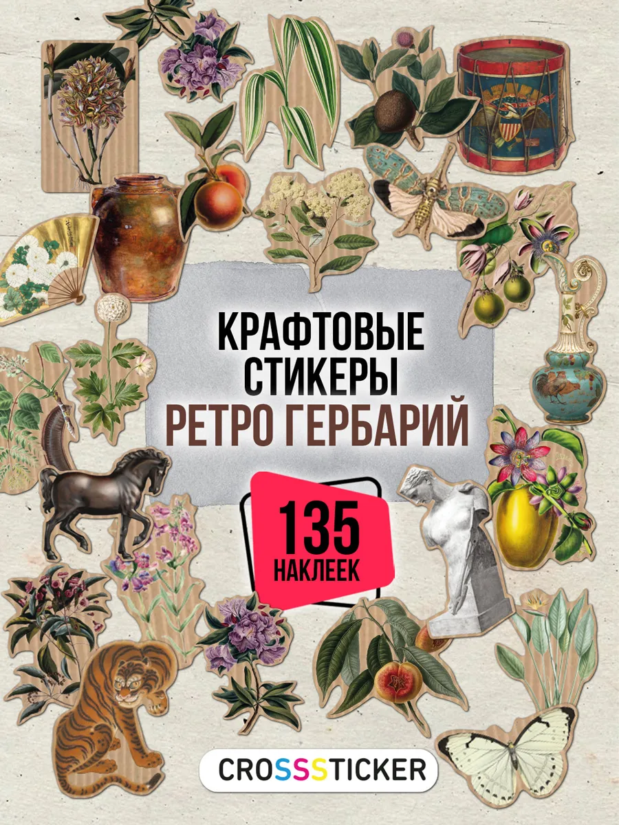 Наклейки для скрапбукинга крафт гербарий