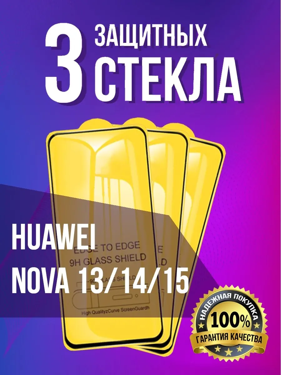 Защитное стекло на Huawei nova 13/14/15