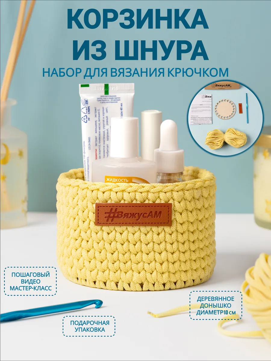 Набор для вязания корзины с основой дна