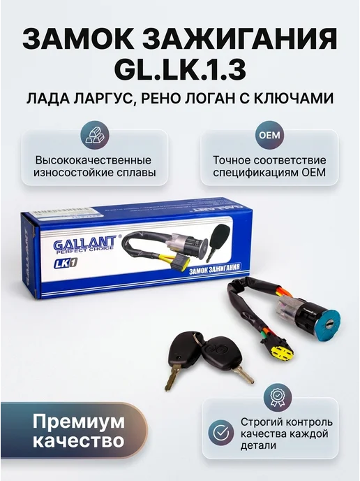 Замок зажигания GL.LK.1.3 Лада Ларгус, Логан с ключами, вариант