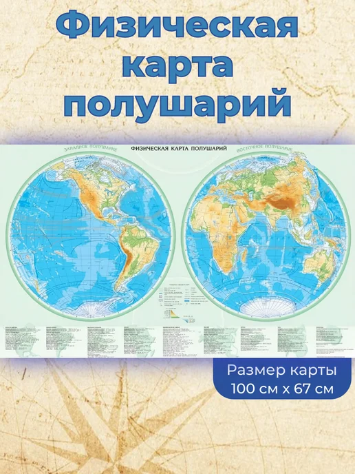 Белкартография Физическая карта полушарий 100х67см, Физическая