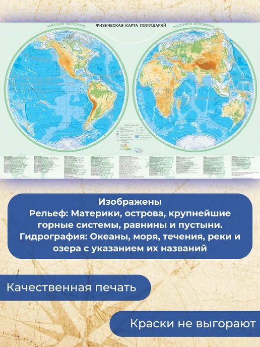 Белкартография Физическая карта полушарий 100х67см, Физическая, фото 2