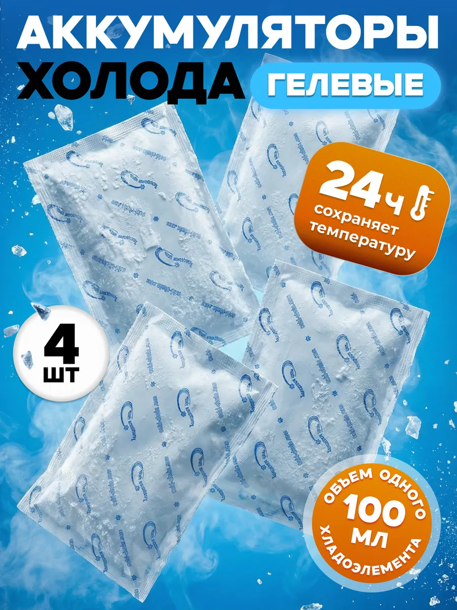 Аккумулятор холода маленький 100мл, набор, 4шт