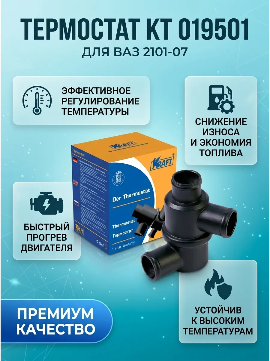 Термостат Ваз 2101-07 KRAFT