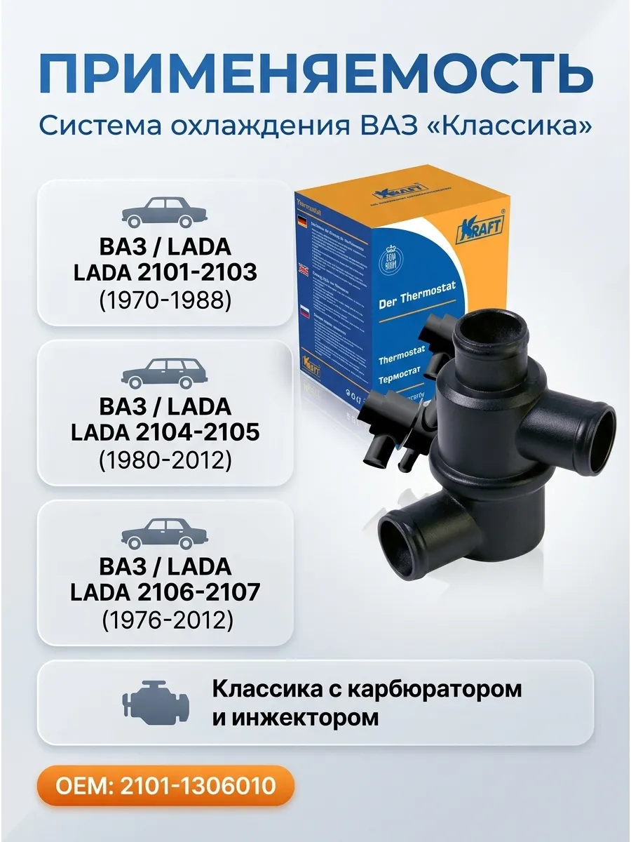 Термостат Ваз 2101-07 KRAFT