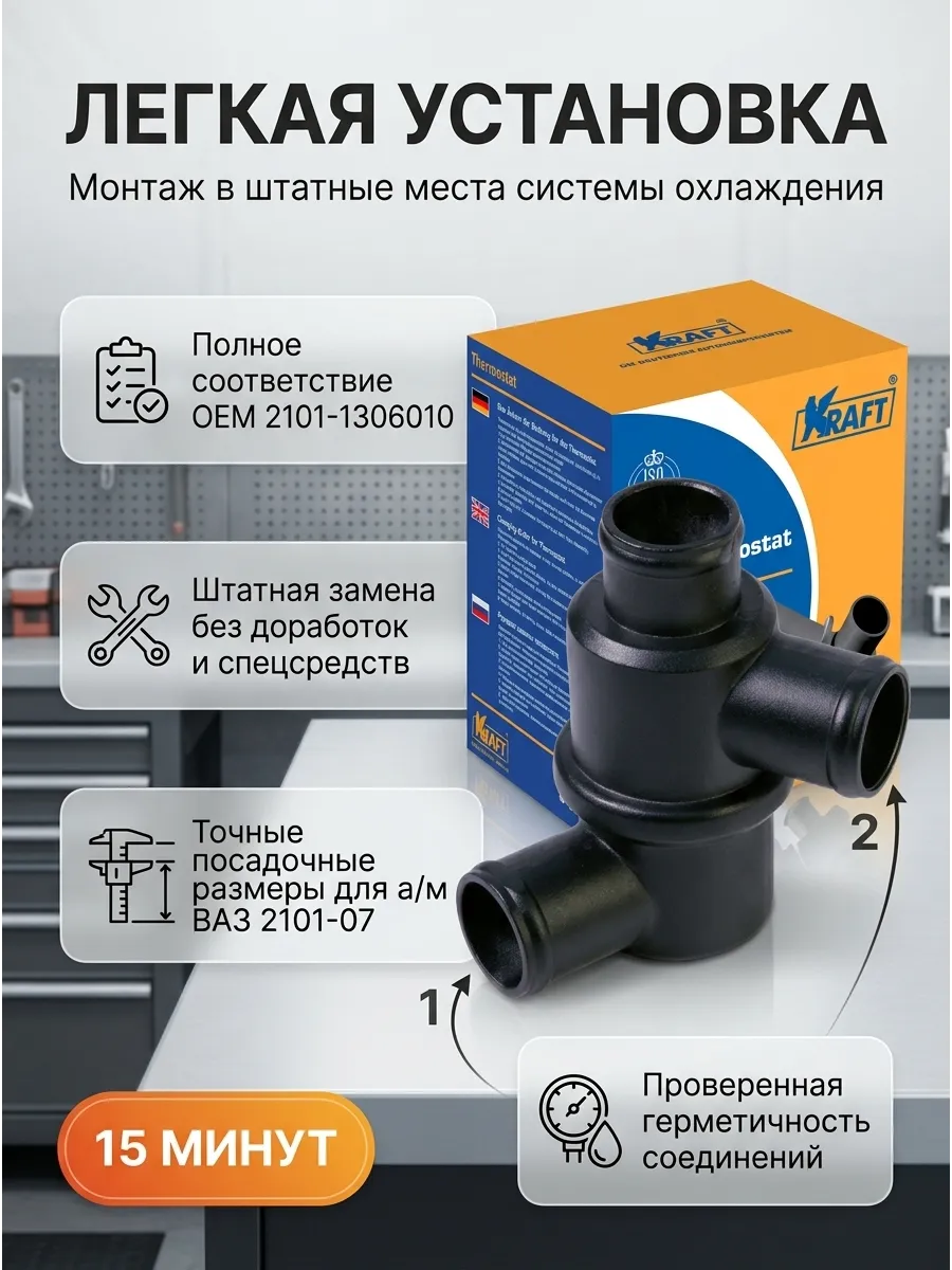 Термостат Ваз 2101-07 KRAFT