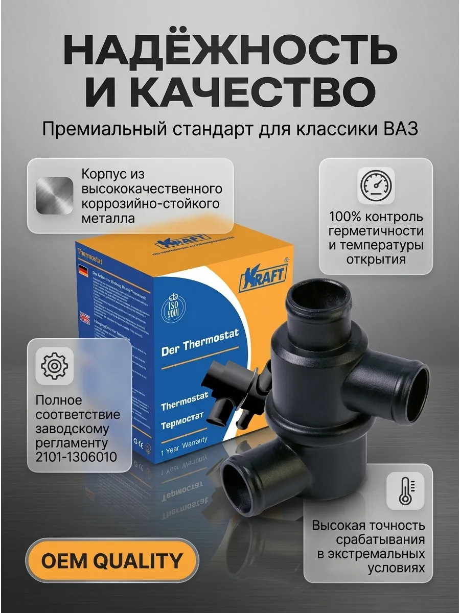 Термостат Ваз 2101-07 KRAFT