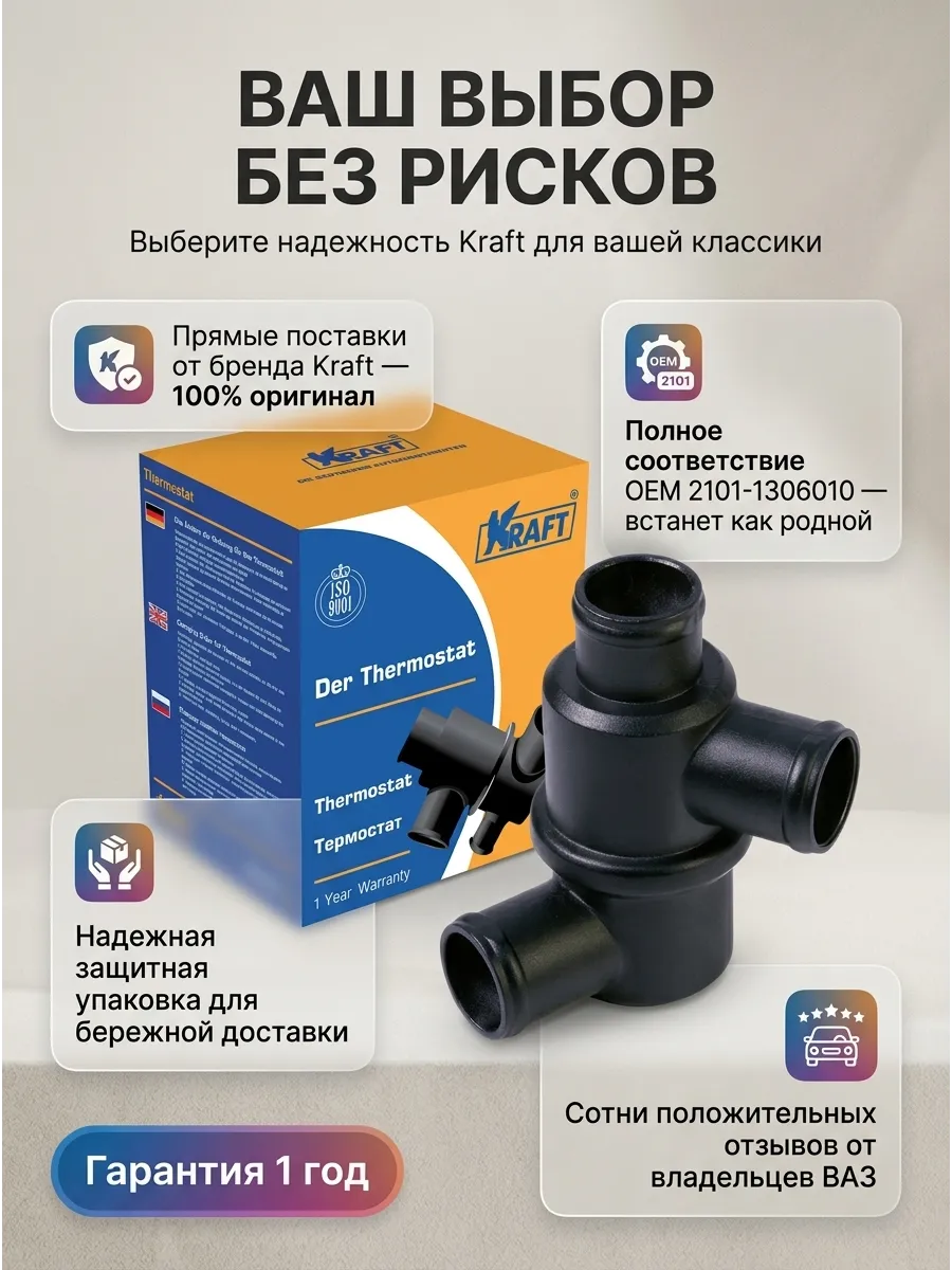 Термостат Ваз 2101-07 KRAFT