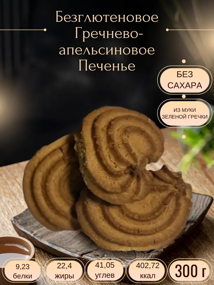 Безглютеновое Печенье Гречнево-апельсиновое без сахара