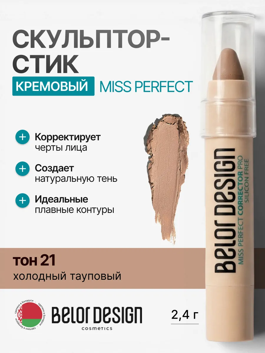 Скульптор-карандаш для лица в стике тон 21 холодный тауповый