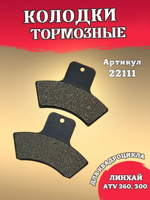 Задние тормозные колодки Linhai 260 300, вариант