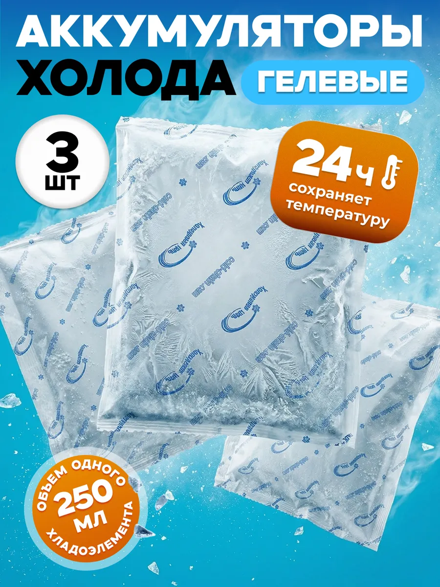 Аккумулятор холода гелевый 250мл, набор 3шт