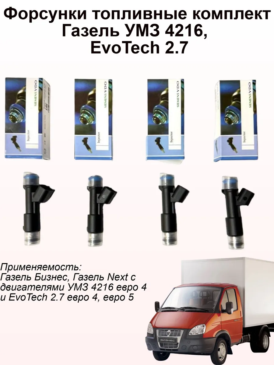 Форсунки топливные 4 шт. для Газели 4216, Next EvoTech 2.7