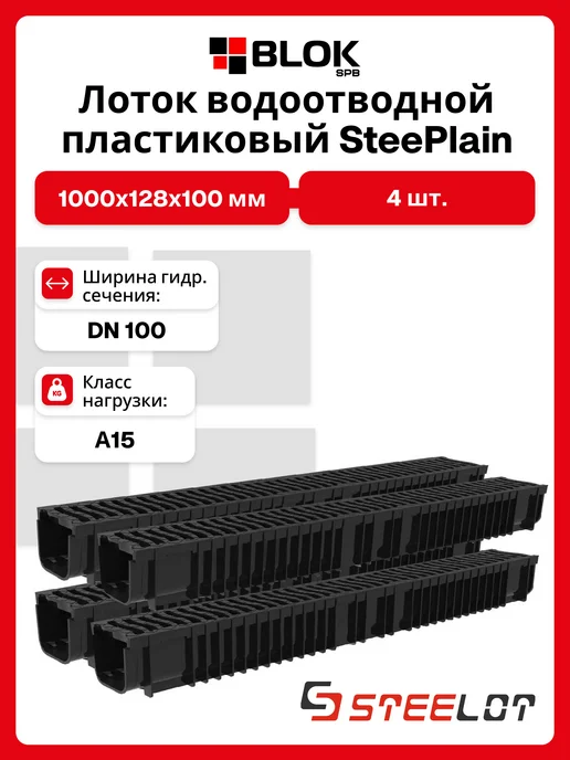 Steelot Лоток водосточный с Пластиковой решеткой DN100 H100 - 4 Шт, 4 шт