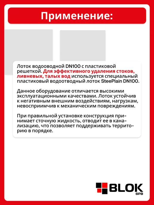 Steelot Лоток водосточный с Пластиковой решеткой DN100 H100 - 4 Шт, 4 шт, фото 3