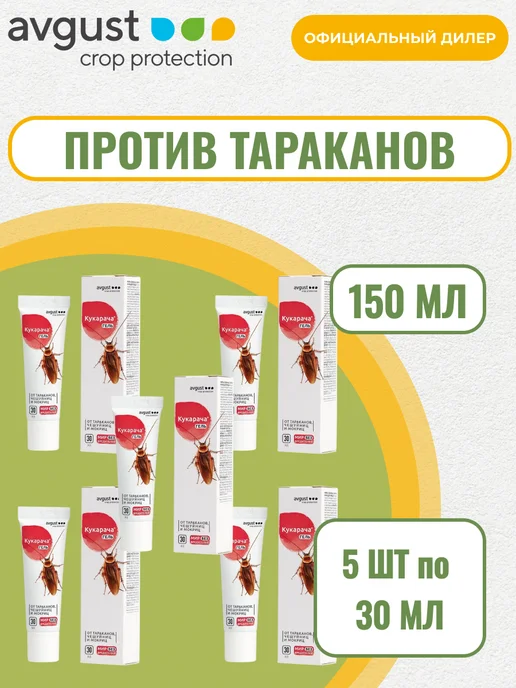 АВГУСТ Кукарача гель от тараканов 150мл (5шт по 30мл), 150 мл, 5 шт