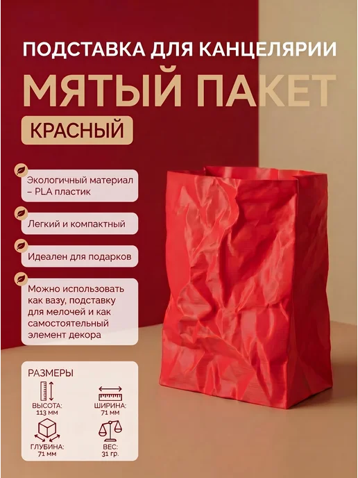Подставка для канцелярии, мелочей, мятый пакет, красный, красный