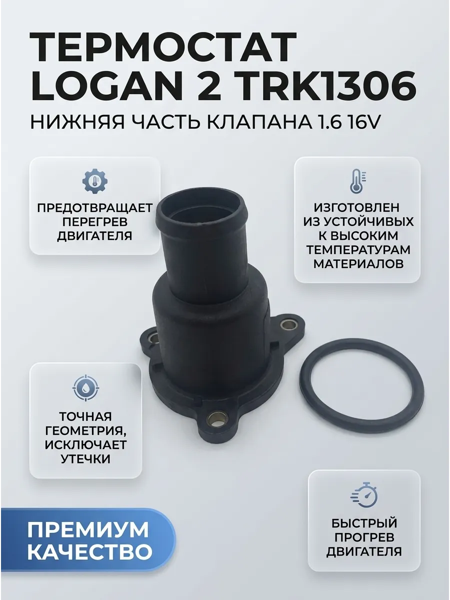 Термостат Renault Logan 2 (1.6 16V) (нижняя часть с клапаном) TORK