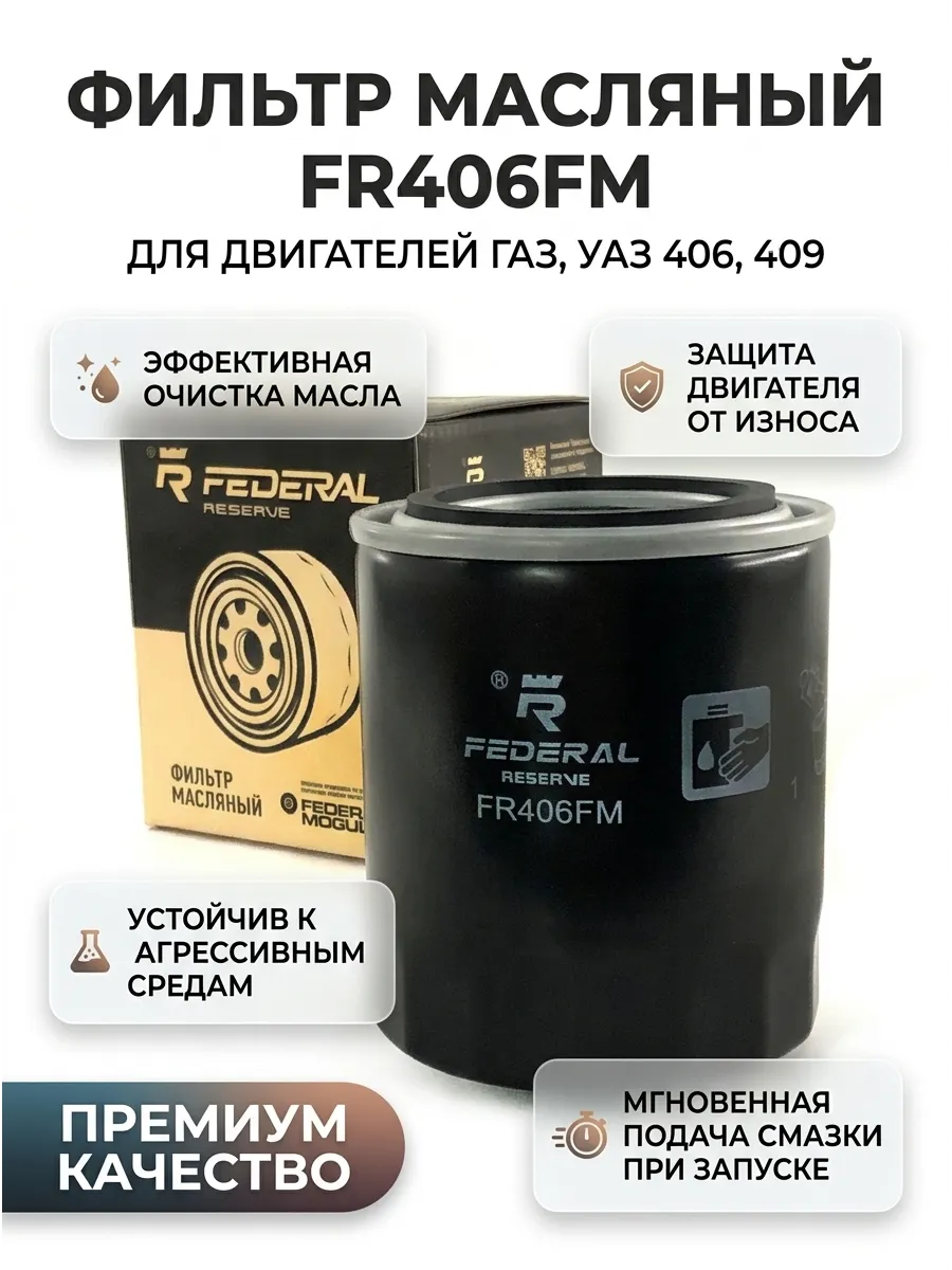 Фильтр масляный ГАЗ, УАЗ 406, 409 дв. FEDERAL RESERVE