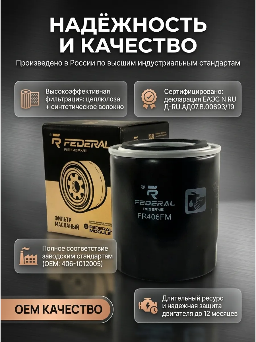 Фильтр масляный ГАЗ, УАЗ 406, 409 дв. FEDERAL RESERVE