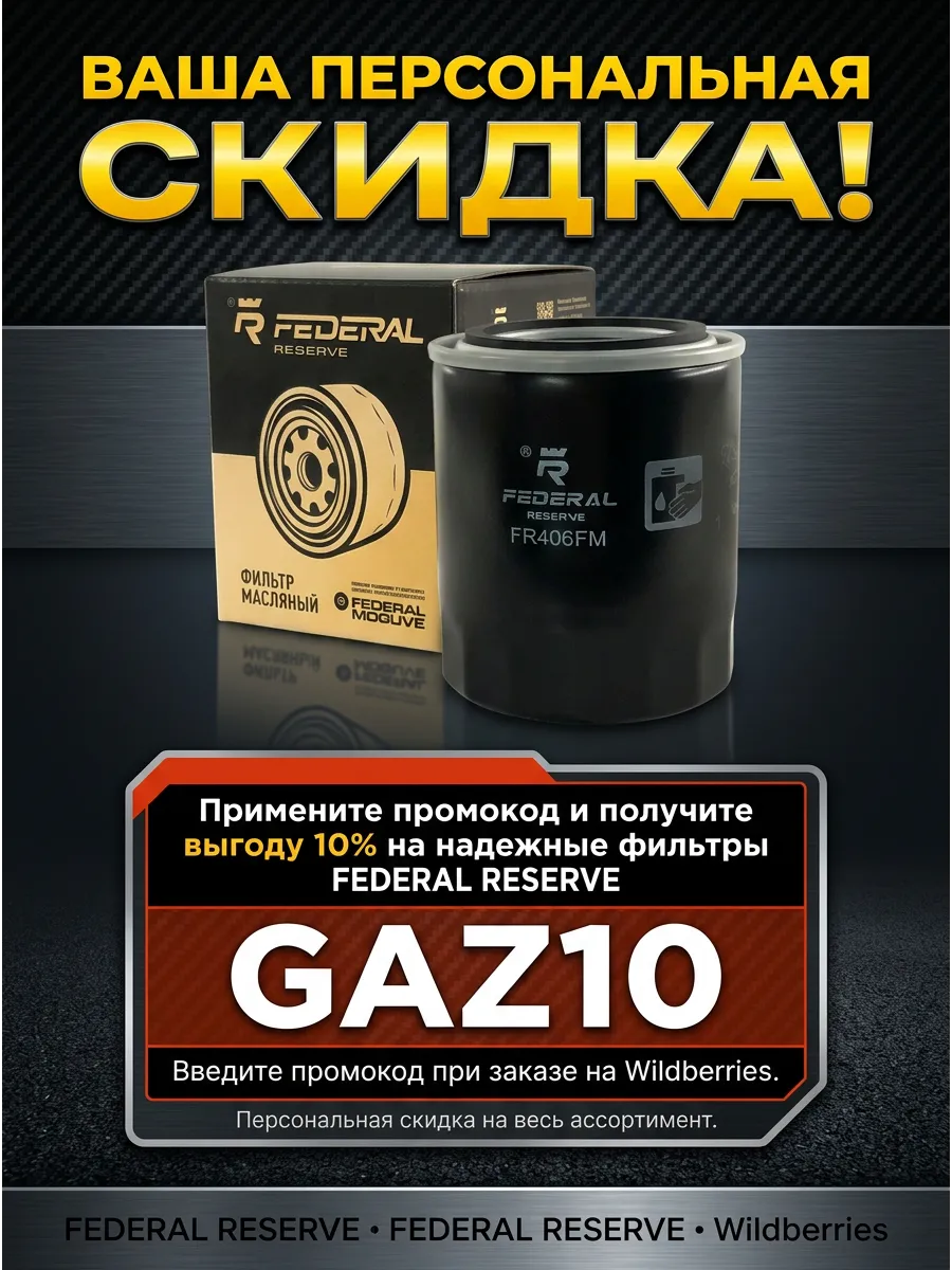 Фильтр масляный ГАЗ, УАЗ 406, 409 дв. FEDERAL RESERVE