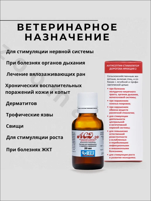 АВЗ АСД-2 фракция 2 раствор, 20 мл, 10шт, 20 мл, 10 шт, фото 4