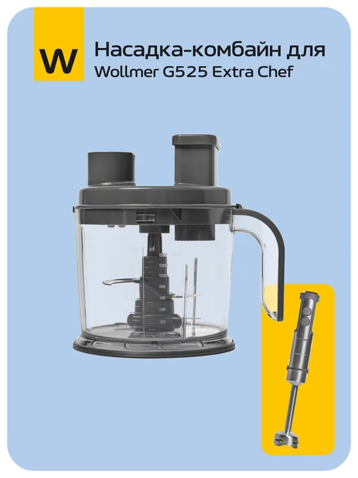 Wollmer Насадка-комбайн для погружного блендера G525 Extra Chef, Насадка-комбайн