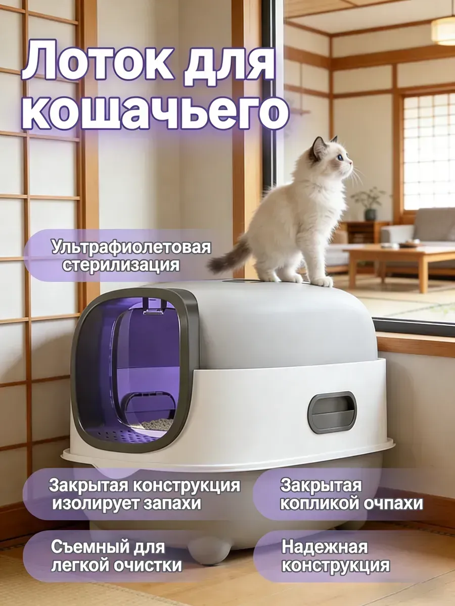 Закрытый туалет лоток для кошек большой с УФ-стерилизация