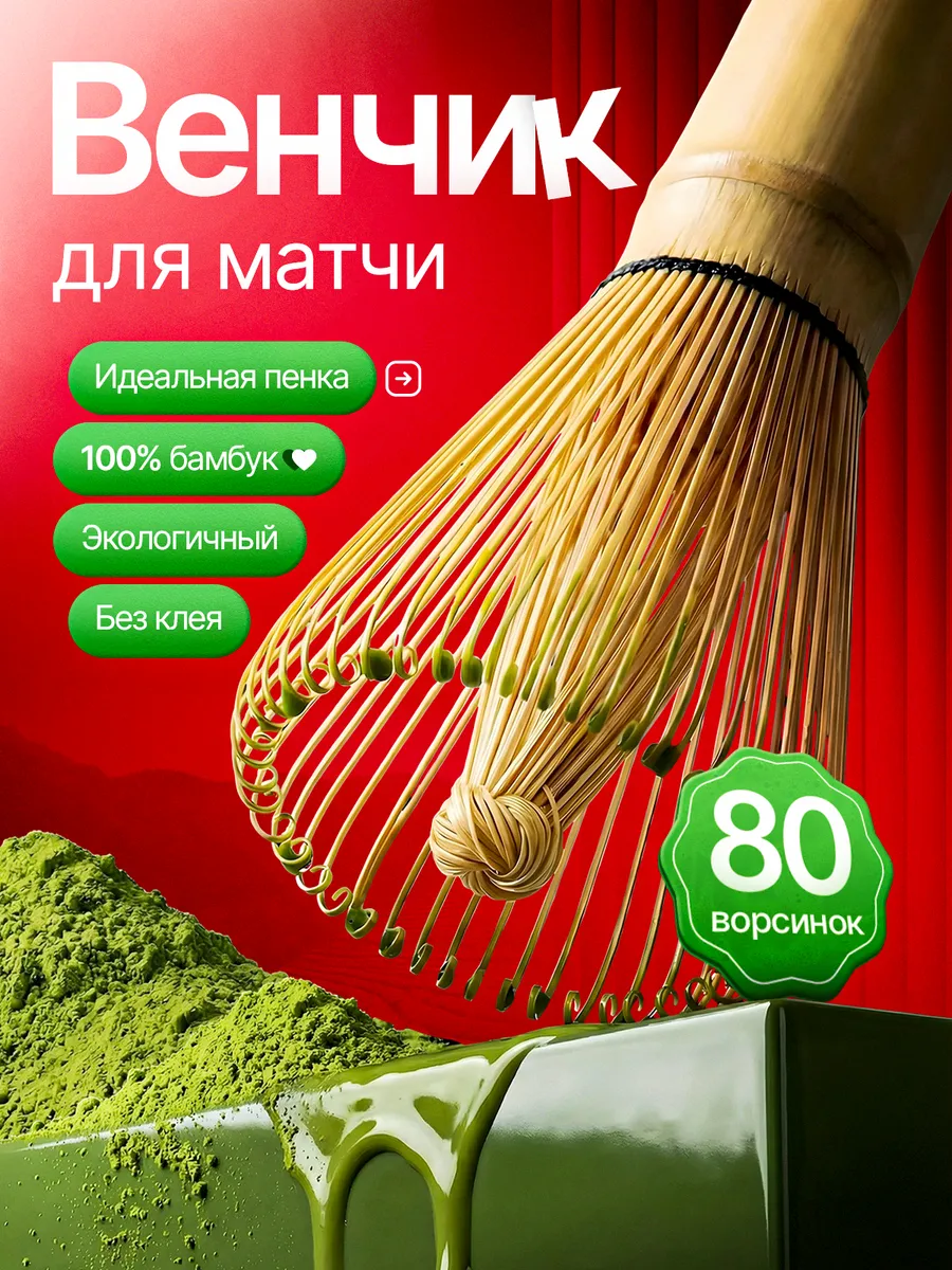 венчик для матчи