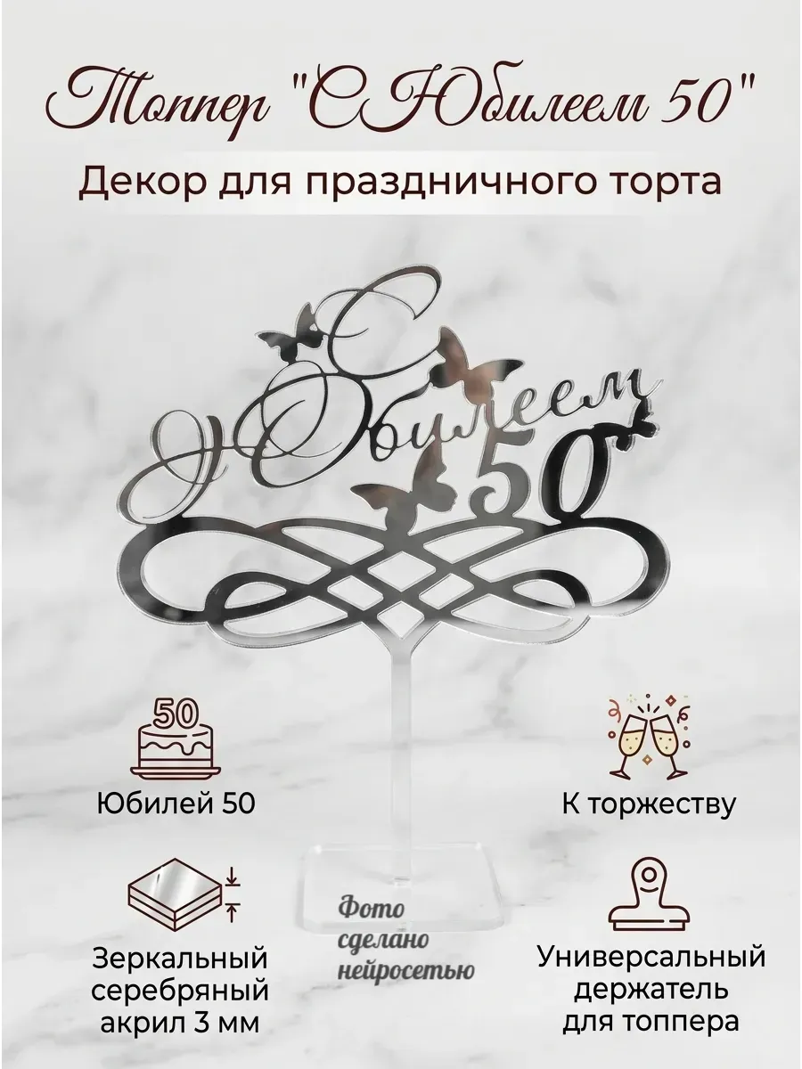Топпер - "С юбилеем 50",акрил серебро 3 мм